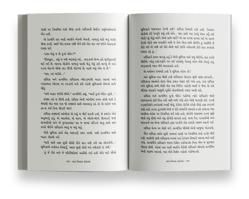 તારા વિનાના શહેરમાં